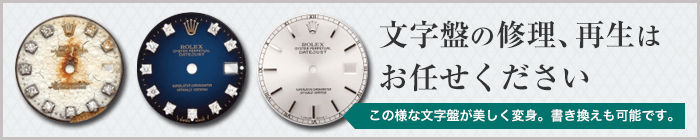 文字盤の修理、再生