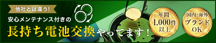 電池の交換