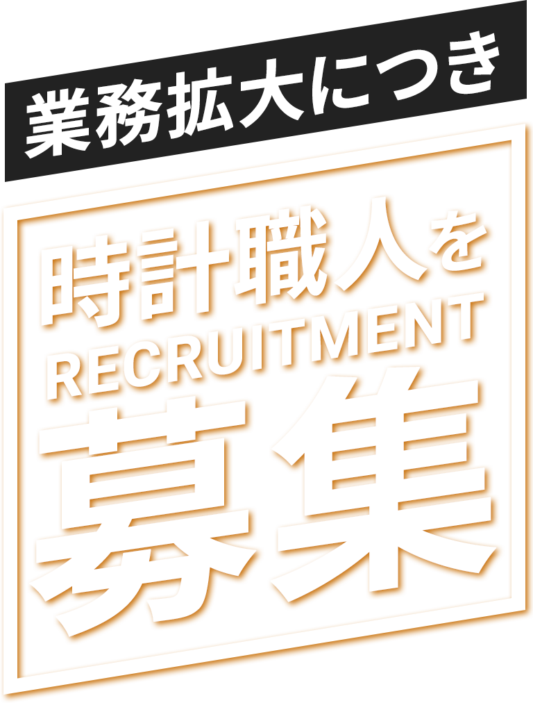 業務拡大につき時計職人を募集