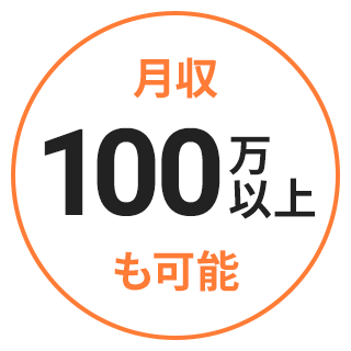 月収100万以上も可能