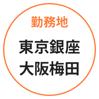 勤務地：東京銀座 / 大阪梅田