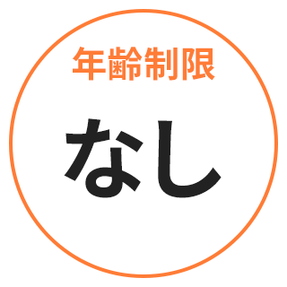 年齢制限なし