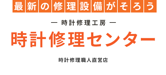 最新の修理設備がそろう 時計修理工房 時計修理センター 時計修理職人直営店