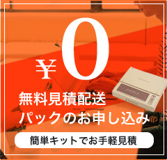 無料見積配送パックのお申し込み