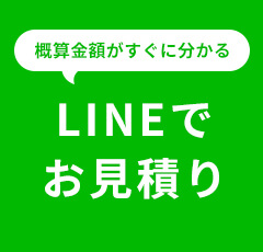 概算金額がすぐに分かる