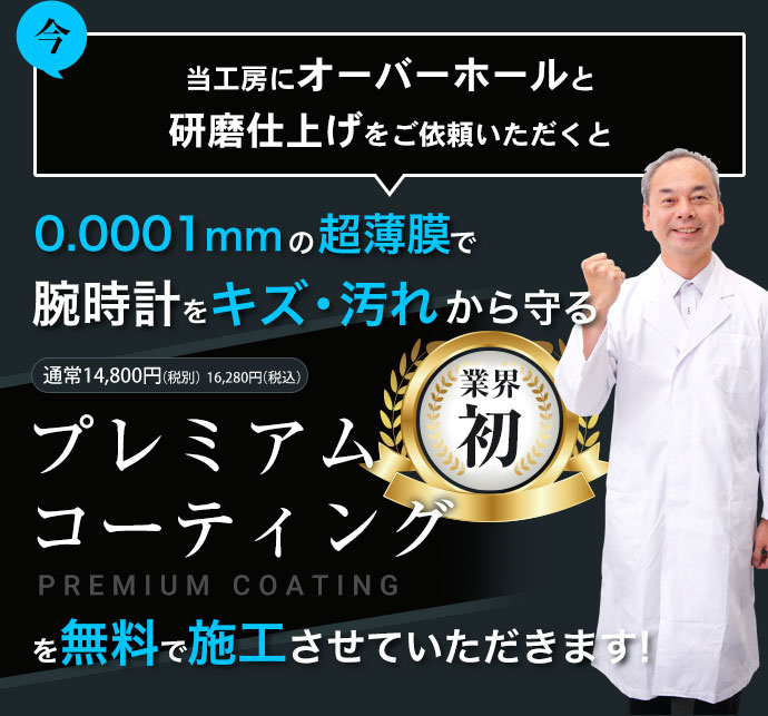 金当工房にオーバーホールと研磨仕上げをご依頼いただくと通常14,800円（税別）の0.0001mmの超薄膜で腕時計をキズ・汚れから守るプレミアムコーティングを無料で施工させていただきます!