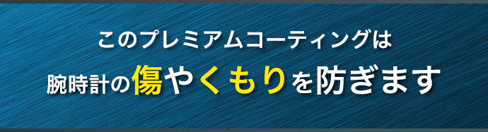 このプレミアムコーティングは腕時計の傷やくもりを防ぎます