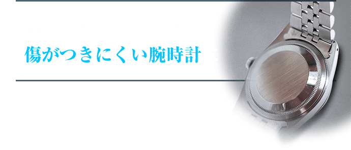 保護フィルムなしで傷がつきにくい腕時計に