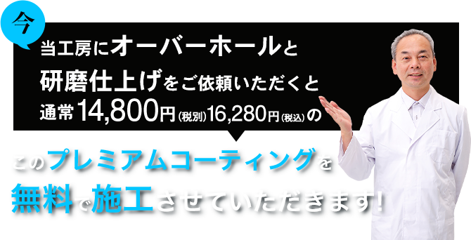 当工房にオーバーホールと研磨仕上げをご依頼いただくと通常14,800円（税別）のこのプレミアムコーティングを無料で施工させていただきます!