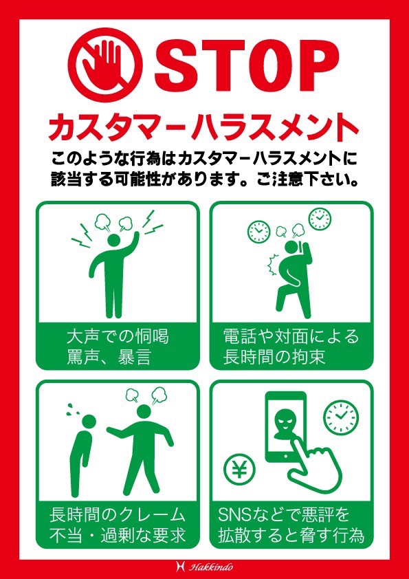 STOP!カスタマーハラスメント
