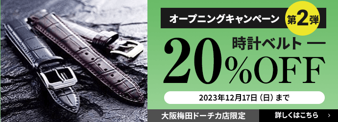 時計ベルト 20%OFF