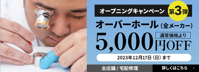 オーバーホール（全メーカー） 5,000円OFF