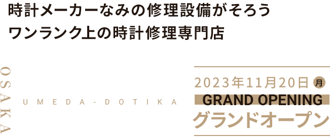 時計メーカーなみの修理設備がそろうワンランク上の時計修理専門店 大阪梅田ドーチカ店 2023年11月20日グランドオープン