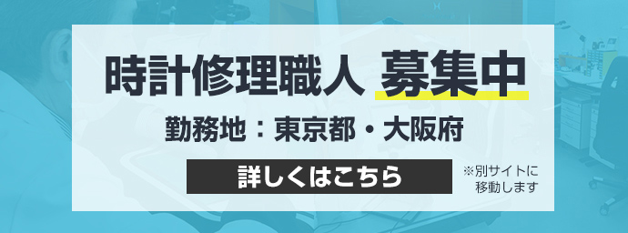 時計修理職人募集中