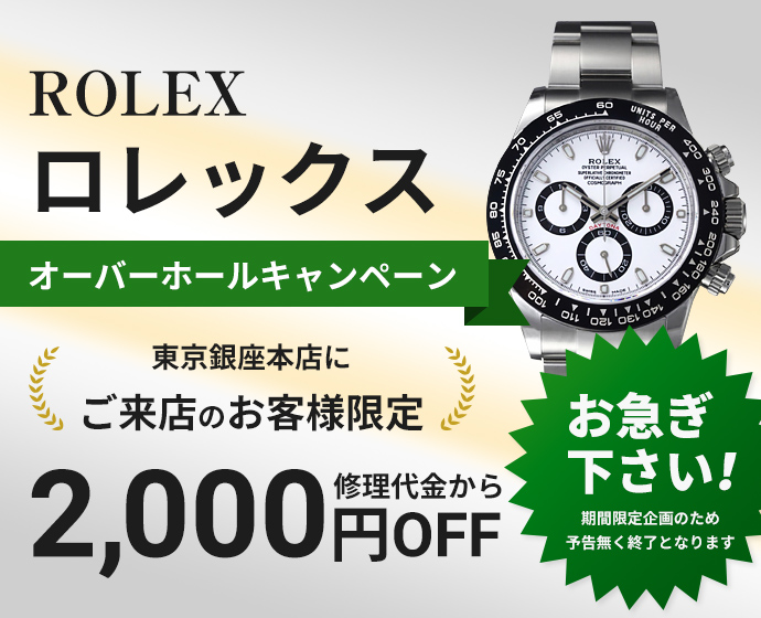 ロレックス　オーバーホールキャンペーン