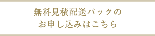 無料見積配送パックのお申し込みはこちら