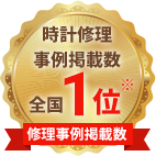 時計修理事例掲載数全国１位