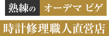 熟練のオーデマピゲ 時計修理職人直営店