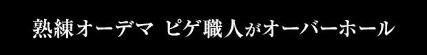 熟練オーデマ ピゲ職人がオーバーホール