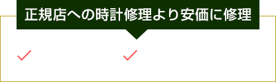 正規店への時計修理より安価に修理全国対応！無料見積配送OK！