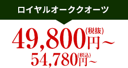 ロイヤルオーククオーツ 49,800円(税抜)～ 54,780円(税込)～