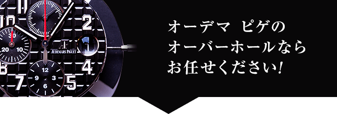 オーデマ ピゲのオーバーホールならお任せください！