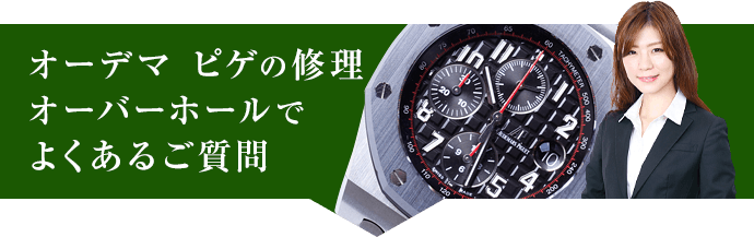 オーデマ ピゲの修理オーバーホールでよくあるご質問