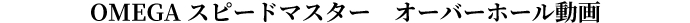 OMEGAスピードマスター オーバーホール動画