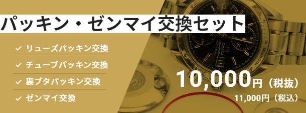 パッキン・ゼンマイ交換セット