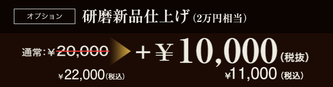 オプション研磨新品仕上げ(2万円相当)通常¥20,000が+¥10,000(税抜)