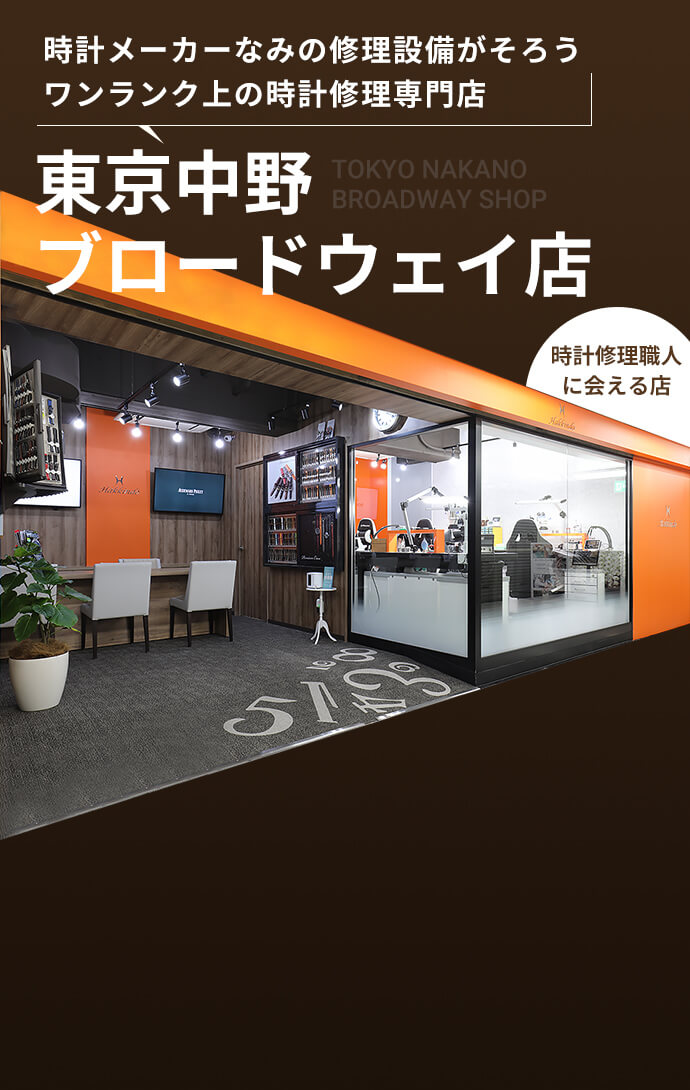 時計メーカーなみの修理設備がそろうワンランク上の時計修理専門店 東京中野ブロードウェイ店 時計修理職人に会える店