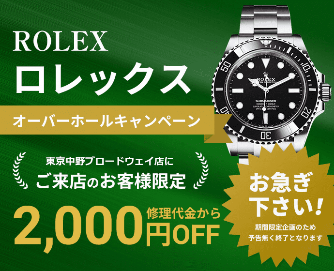 ロレックス　オーバーホールキャンペーン