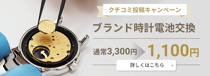 ブランド時計電池交換 1,100円