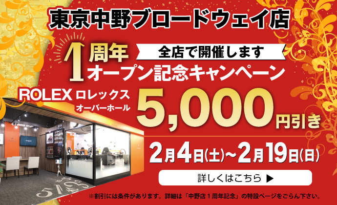 東京中野ブロードウェイ店1周年記念キャンペーン