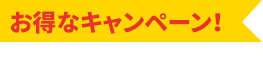 お得なキャンペーン！WEB限定の魅力な