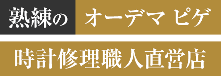 熟練のオーデマピゲ 時計修理職人直営店