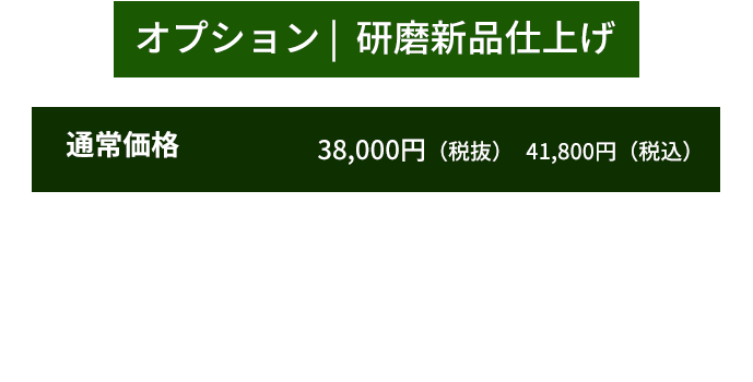 オプション   研磨新品仕上げ￥18,000（税抜）