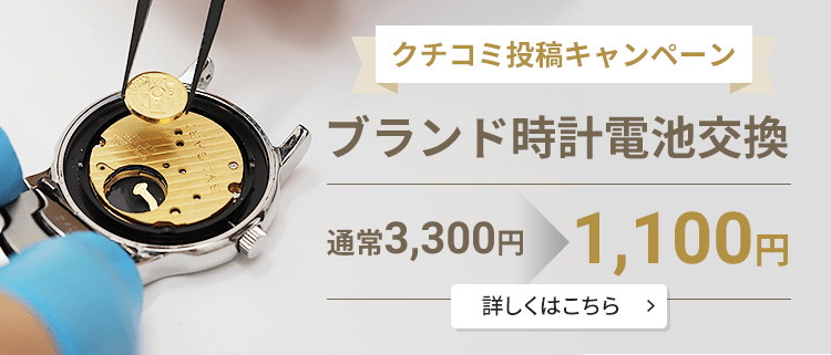 ブランド時計電池交換 1,100円