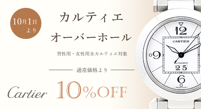 カルティエ オーバーホール10 Off キャンペーン 時計修理工房 白金堂 時計修理職人直営店 オーバーホール 電池交換 ベルト修理 交換 溶接やロレックス オメガ カルティエ タグホイヤー ブライトリング ブルガリ セイコー カシオの時計修理を全国対応