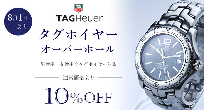 タグホイヤー オーバーホール10%OFF キャンペーン