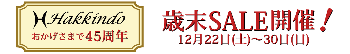 12月22日セール